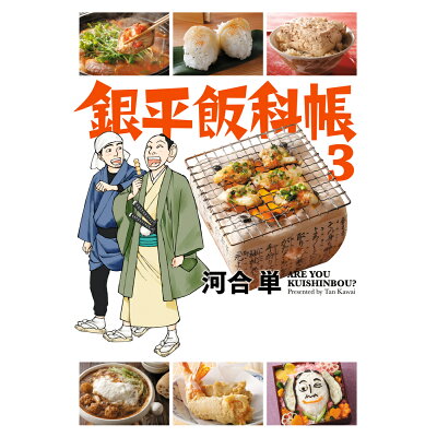 楽天市場 小学館 銀平飯科帳 3 小学館 河合単 価格比較 商品価格ナビ 楽天市場 小学館 銀平飯科帳 3 小学館 河合単 価格比較 商品価格ナビ